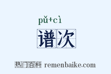谱次是什么意思的图片